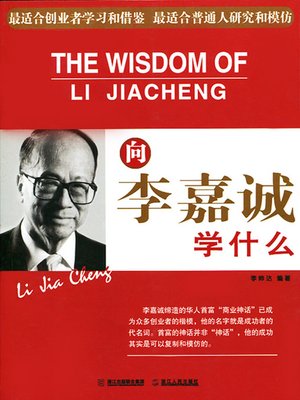cover image of 向李嘉诚学什么（Learn from Ka-Shing Li(Li Jia Cheng)）